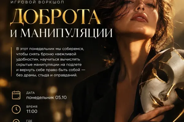 Натали Цвяк — игровой воркшоп «Доброта и манипуляции»