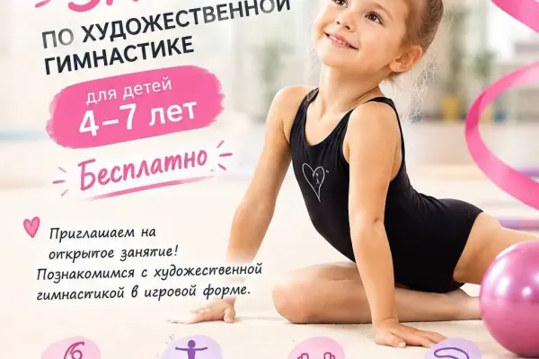 Открытое занятие по художественной гимнастике
