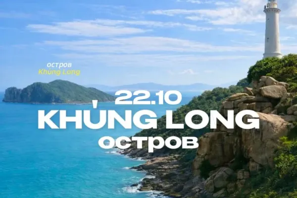 Экскурсия на остров Khủng Long и маяк Đại Lãnh