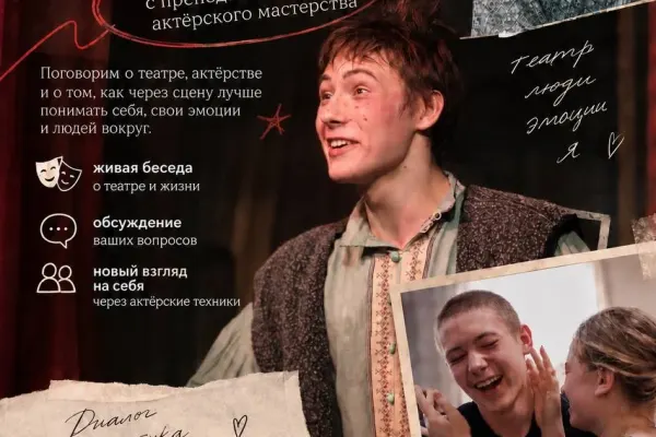 Актёрство как способ познать себя - встреча