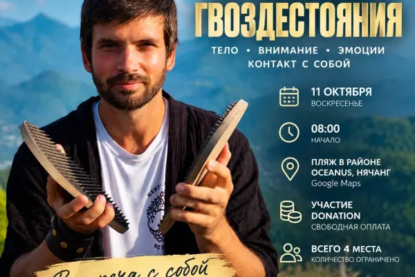 Практика гвоздестояния (Михаил)