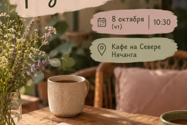 Глубокие разговоры — Надежда