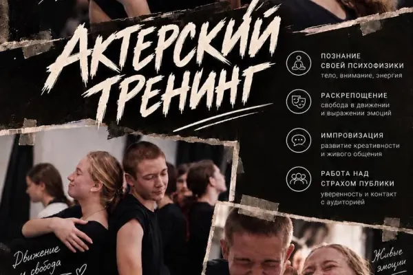 Актёрский тренинг