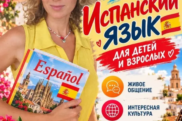 Испанский язык
