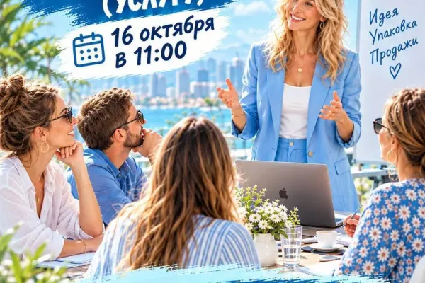 Встреча-практикум «Как создать и успешно продать инфопродукт (услугу)»