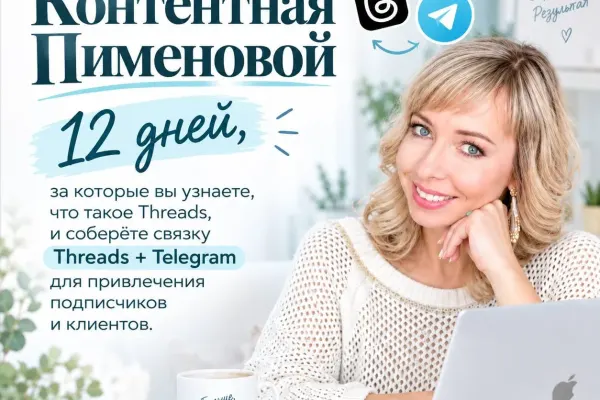 Светлана — контент-маркетолог