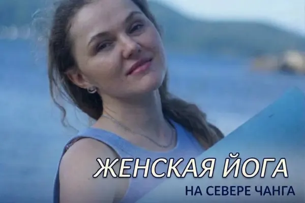Женская восстанавливающая йога