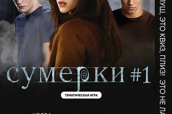 Квиз, плиз! Тематическая игра по фильмам "Сумерки"