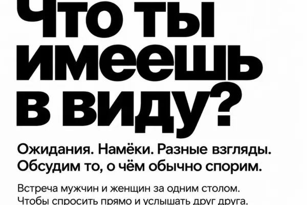 Встреча: «МУЖСКОЕ И ЖЕНСКОЕ»