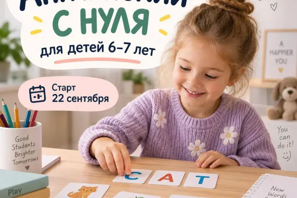 Английский для детей 6-7 лет (с нуля)