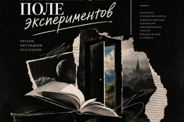 Встреча литературного клуба «Книжное поле экспериментов»