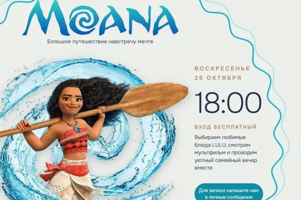 Киноужин в Prime Space: мультфильм «Моана»