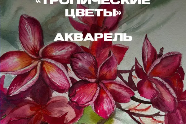 Rita — мастер-класс по акварели «Тропические цветы»