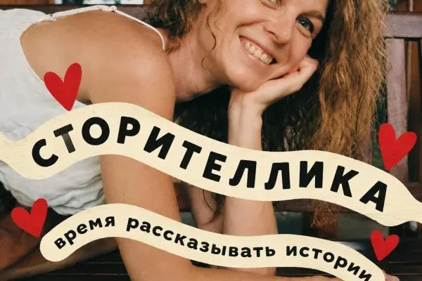Ангелина АнгелСлов Штарк — мастер-класс «Сторителлика»