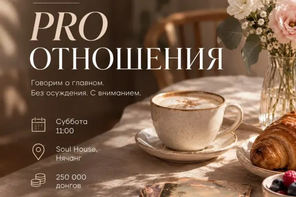 Женский завтрак PRO отношения