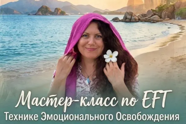Ольга Карпова — практическое обучение EFT (Техника Эмоционального Освобождения)
