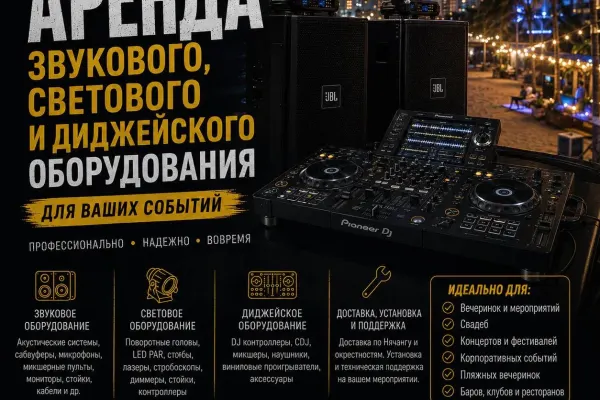 Аренда звука, света, DJ оборудования
