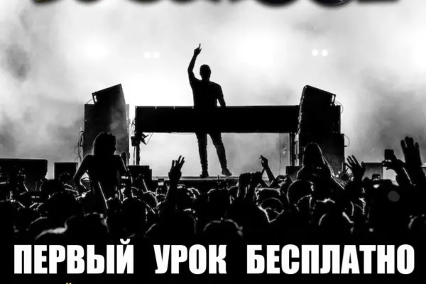 Обучение диджеингу (Dj школа)