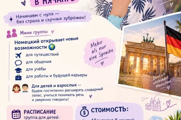 Немецкий язык для детей и взрослых