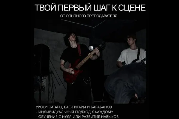 Уроки игры на гитаре и барабанах
