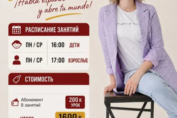 Испанский язык для детей и взрослых