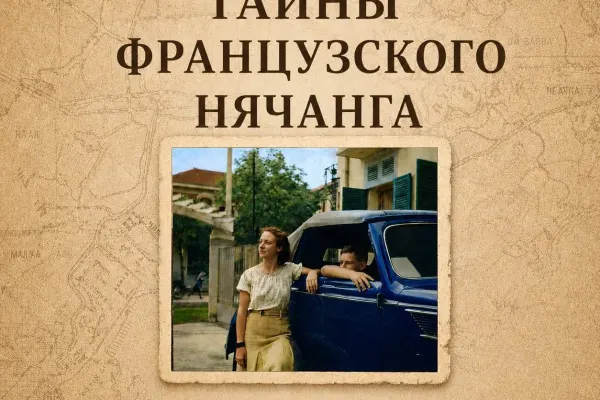 Лекция «Тайны французского Нячанга»