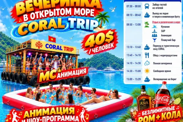 CORAL TRIP — Морская вечеринка
