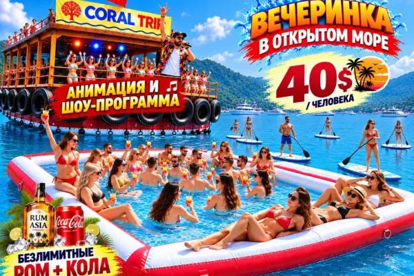 CORAL TRIP — Морская вечеринка в открытом море