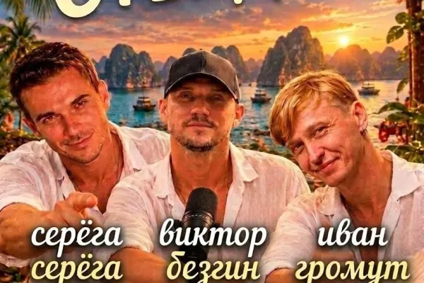 STANDUP КОНЦЕРТ "Для тех, кто выжил в Нячанге"
