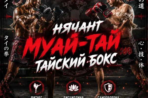 Тайский Бокс МУАЙ-ТАЙ