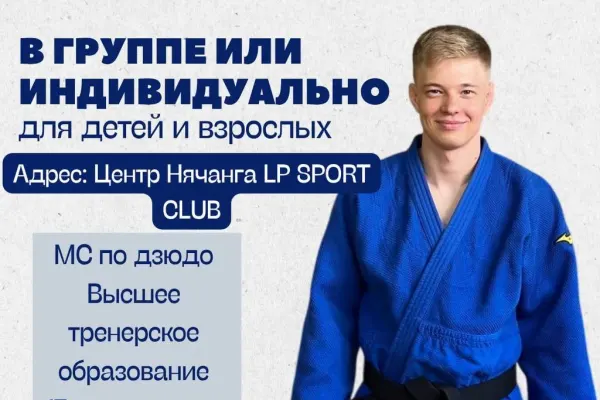 LP SPORT CLUB | НЯЧАНГ — тренировки по дзюдо