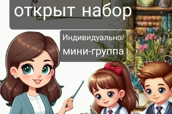 Подготовка к школе и репетитор для детей в Нячанге