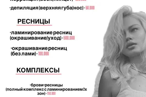 Брови и ламинирование ресниц