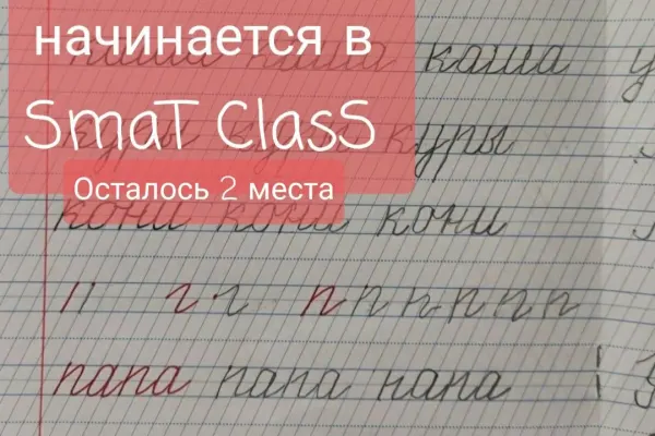 Smart Class: Офлайн-1 класс в Нячанге