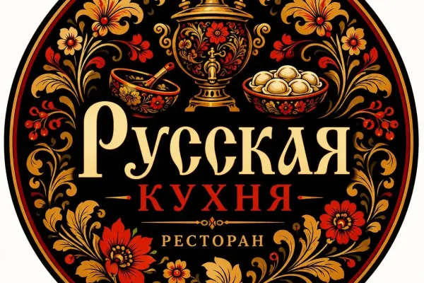 Русская кухня