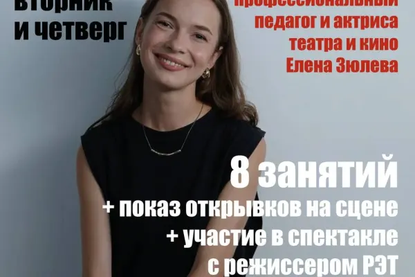 Актёрский курс Елены Зюлевой
