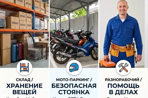 Moto&Storage Склад Нячанг | Хранение вещей, паркинг байков, мастер на час