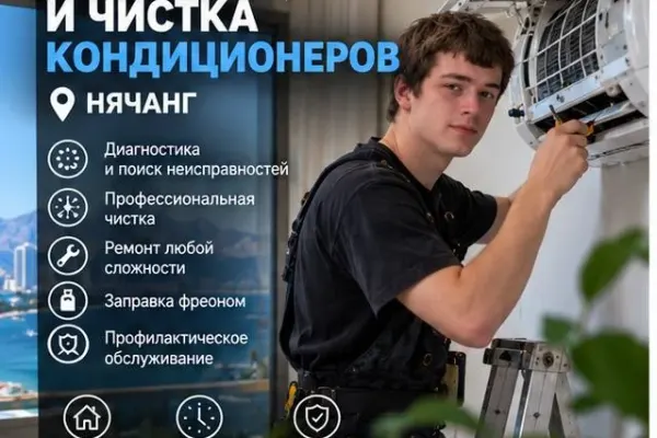 Ремонт и чистка кондиционеров