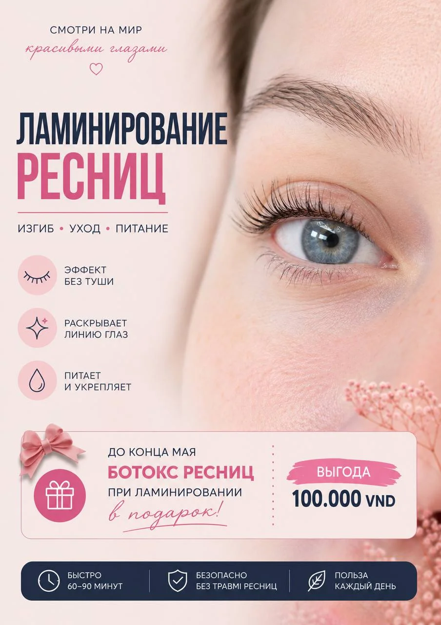 Ресницы-наращивание/ламинирование + Botox Lash 2