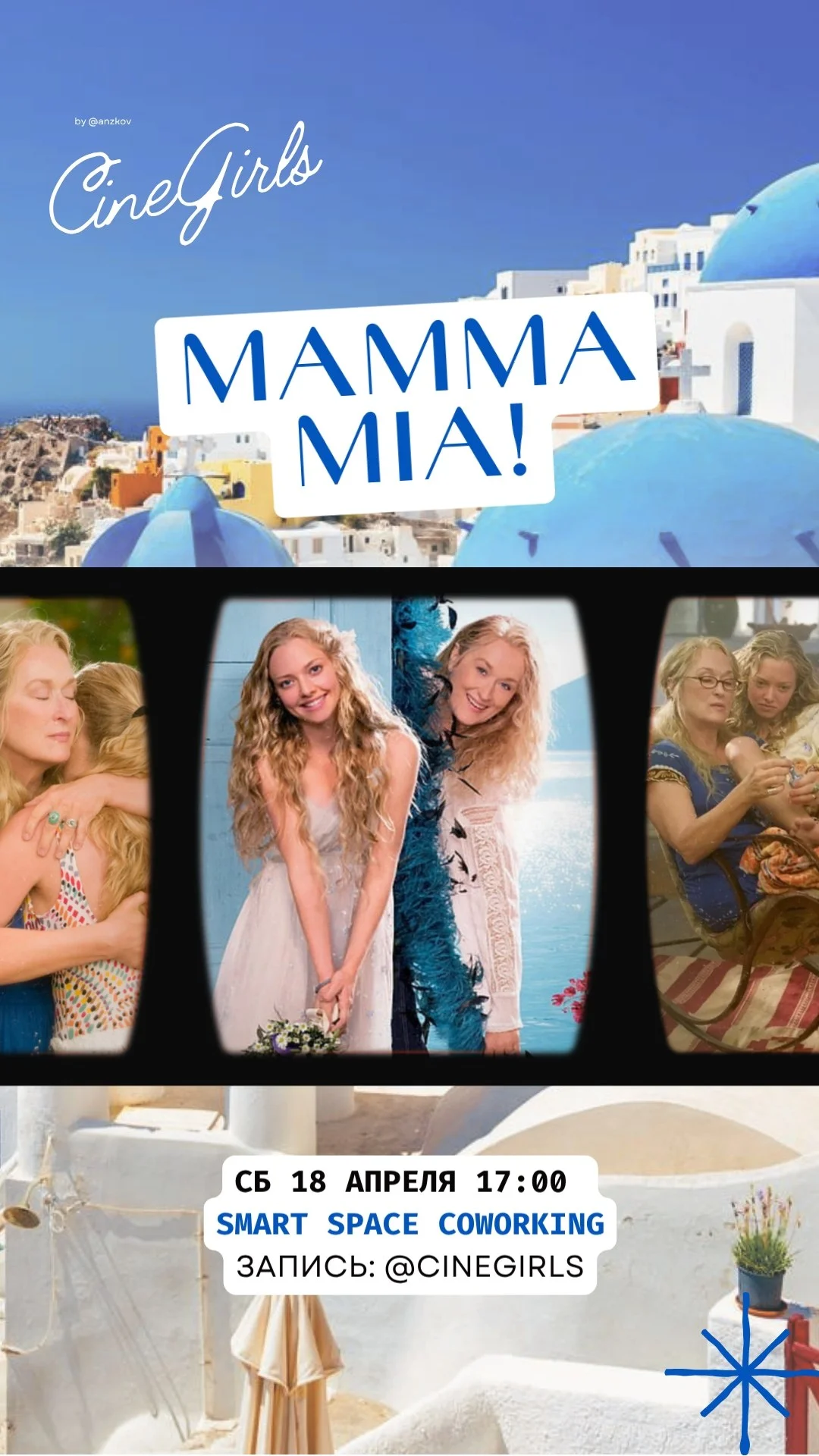 Показ в женском киноклубе: сб «Mamma Mia!»