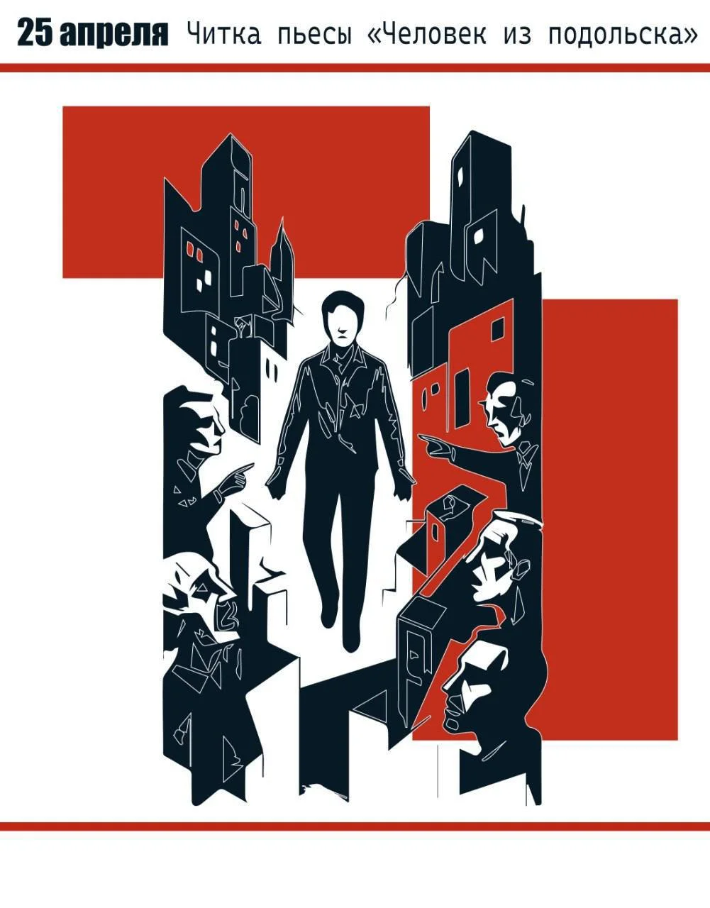 Открытая читка пьесы «ЧЕЛОВЕК ИЗ ПОДОЛЬСКА»