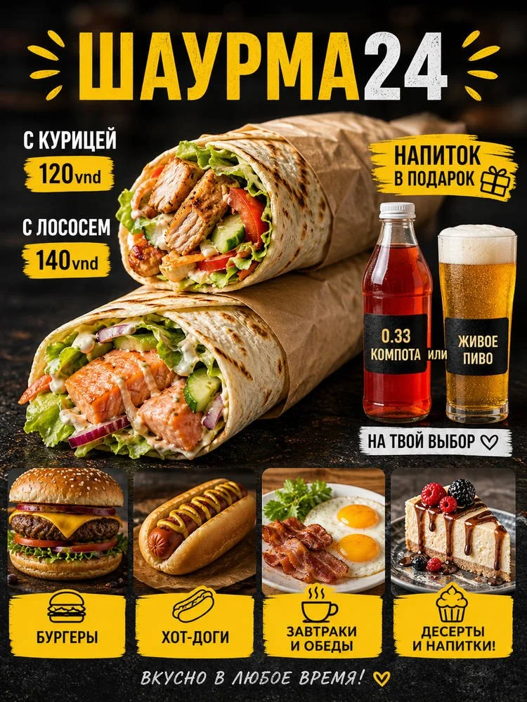 Шаурма 24