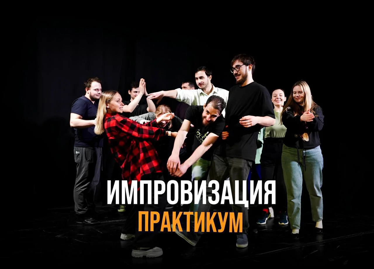 Практикум по комедийной импровизации