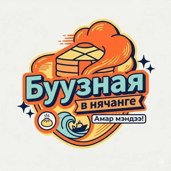 Буузная в Нячанге