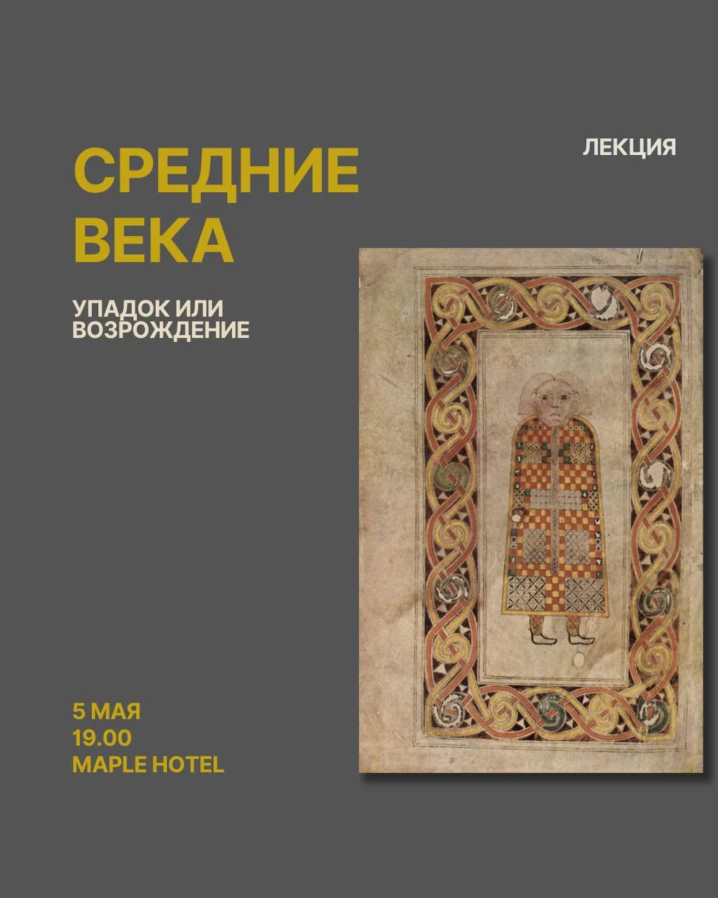 Лекция «Средние века. Упадок или Возрождение?»