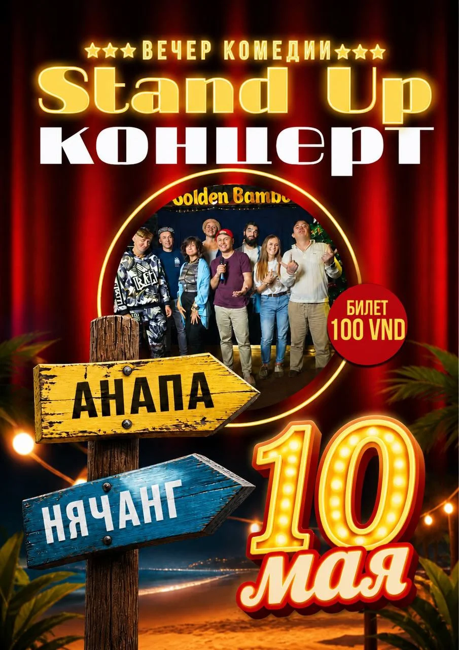 Открытый Микрофон "Нячанг ⚔ Анапа. Нашли 5 отличий"
