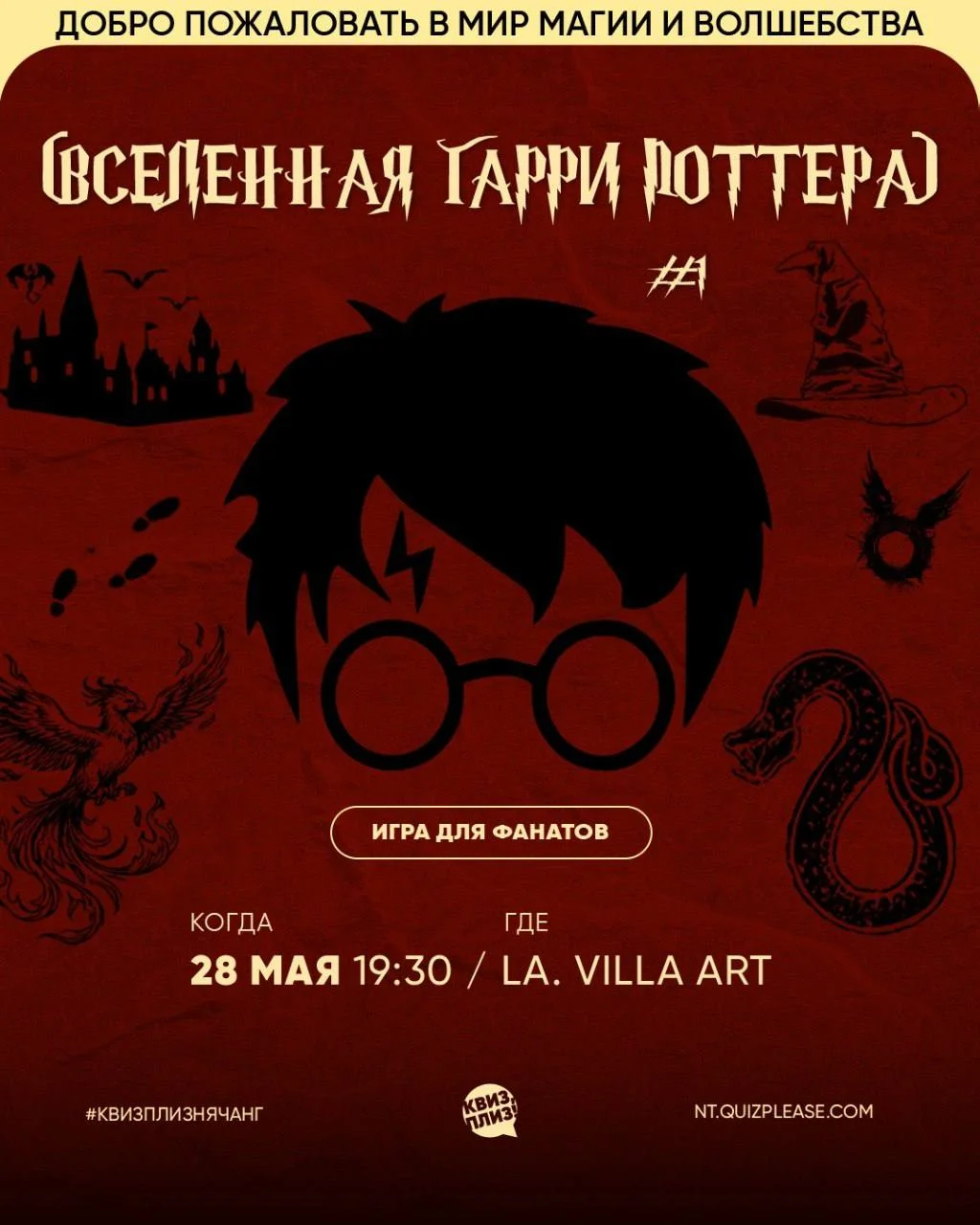 Квиз по Гарри Поттеру в ресторане La Villa
