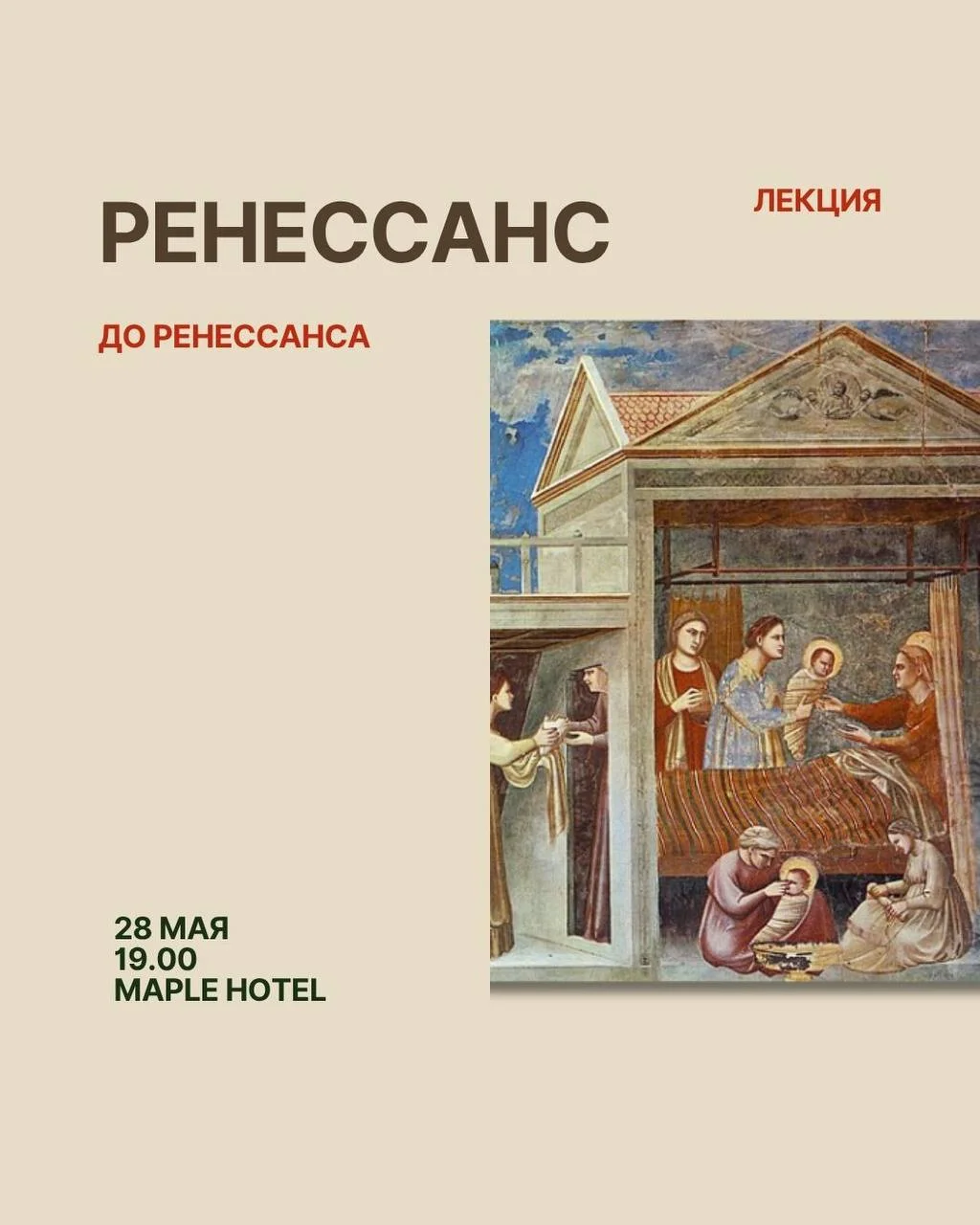 Ренессанс до Ренессанса