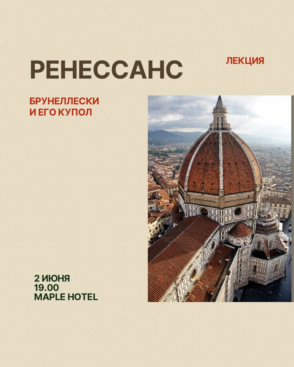 Лекция «Брунеллески и его купол»