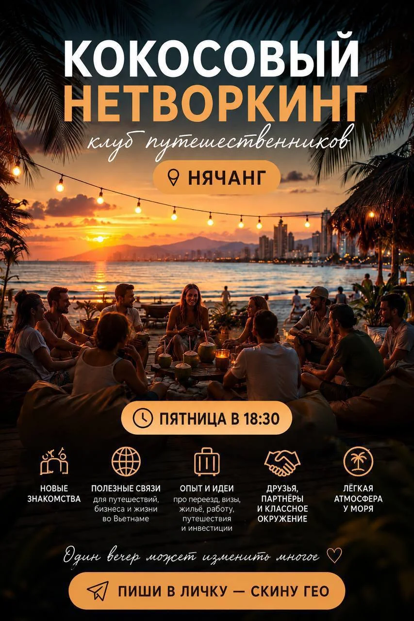 Кокосовый нетворкинг на Чампе 2